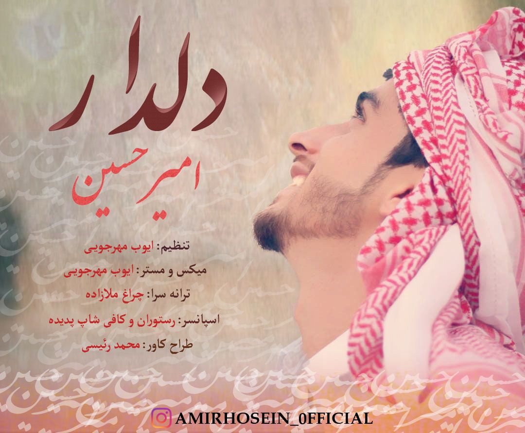 امیرحسین اریش دلدار